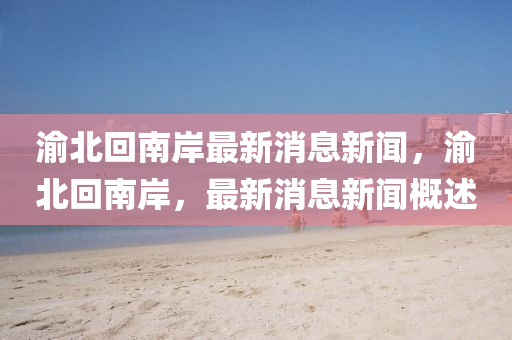 揭发:2025全年免费资料大全和抵制不实承诺危害,精准解答、解释与落实