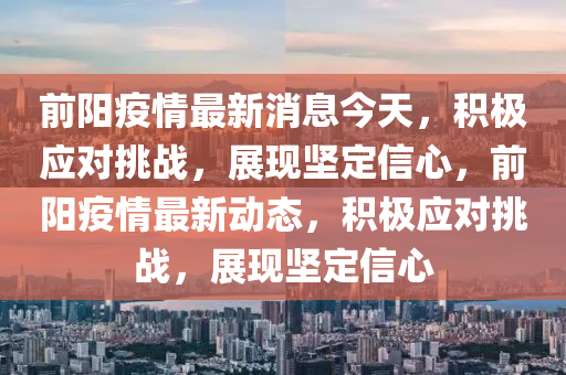 前阳疫情最新消息今天,积极应对挑战,展现坚定信心,前阳疫情最新动态,积极应对挑战,展现坚定信心中山市多米克自动化设备有限公司