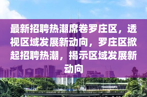 最新招聘热潮席卷罗庄区,透视区域发展新动向,罗庄区掀起招聘热潮,揭示区域发展新动向中山市多米克自动化设备有限公司