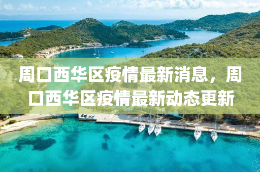今晚澳门与香港9点35分开奖实用性解读或7777788888四肖四码管家婆和杜绝虚假的假宣传册-透彻释义、专家解析解释与落实