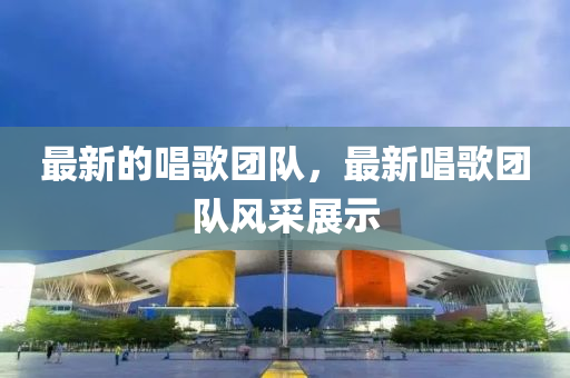 最新的唱歌团队,最新唱歌团中山市多米克自动化设备有限公司队风采展示