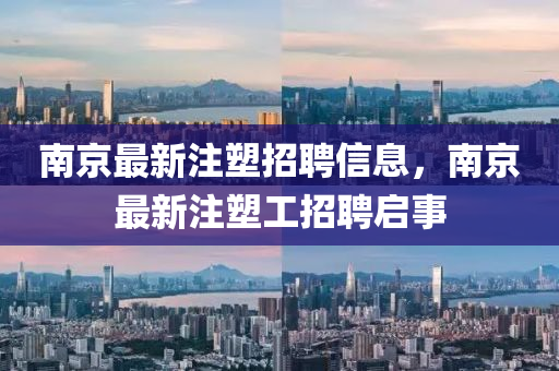 南京最新注塑招聘信息中山市多米克自动化设备有限公司,南京最新注塑工招聘启事