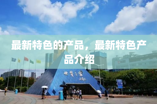 77777888888免费管家或77777888管家婆四肖四码揭秘-透彻释义、专家解读解释与落实,留心误导的假幌子链