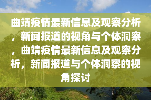 曲靖疫情最新信息及观察分析,新闻报道的视角与个体洞察,曲靖疫情最新信息及观察分析,新闻报道与个体洞察的视角探讨中山市多米克自动化设备有限公司