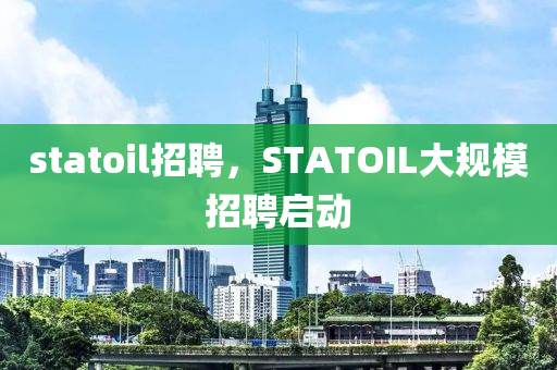 statoil招聘,中山市多米克自动化设备有限公司STATOIL大规模招聘启动