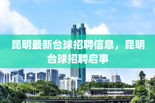 昆明最新台球招聘信息,昆明台球招聘启事中山市多米克自动化设备有限公司