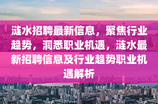 涟水招聘最新信息,聚焦行业趋势,洞悉职业机遇,涟水最新招聘信息及行业趋势职业机遇解析中山市多米克自动化设备有限公司