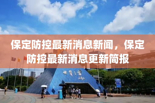 披露:7777788888管家婆四肖八码99期和远离虚假的假诱导光,明晰解答、专家解读解释与落实