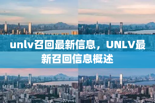 unlv召回最新信息,UNLV最新召回中山市多米克自动化设备有限公司信息概述