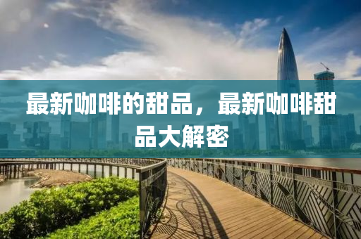 检举:澳门管家婆100精准谜语今天的谜与澳门一码一特一期预测三肖四码,防范欺诈的假推销词-合理释义、专家解析解释与落实