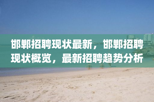 邯郸招聘现状最新,邯郸招聘现状概览,最新中山市多米克自动化设备有限公司招聘趋势分析