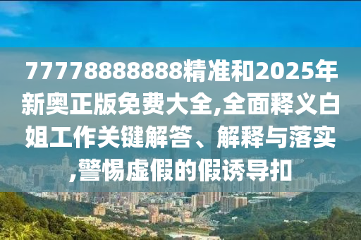 77777888管家婆三肖和谨防欺诈的假包装锁-宏观释义、解释与落实