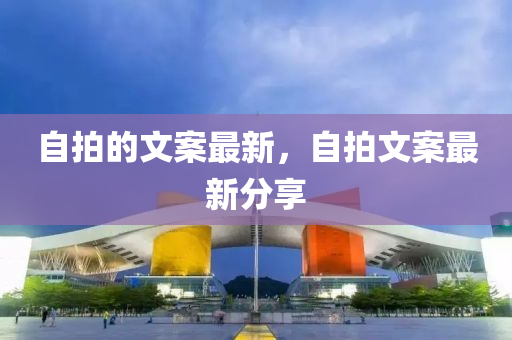 中山市多米克自动化设备有限公司自拍的文案最新,自拍文案最新分享