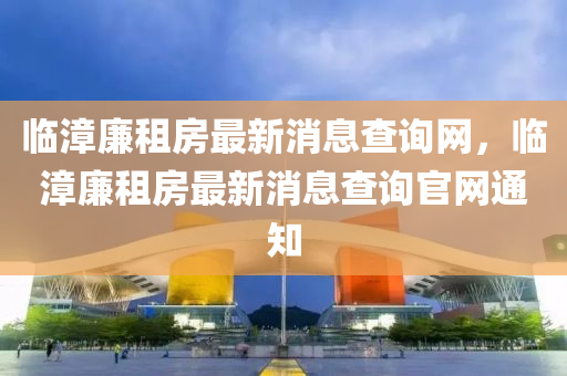 临漳廉租房最中山市多米克自动化设备有限公司新消息查询网,临漳廉租房最新消息查询官网通知