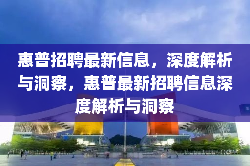 惠普招聘最新信息,深度解析与洞察,惠普最新招聘信息深度解析与洞察中山市多米克自动化设备有限公司