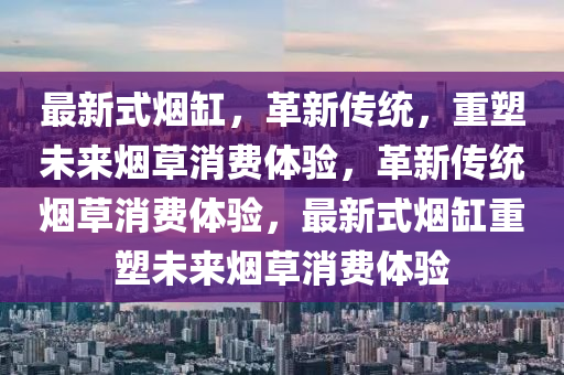 2025新奥天天开好彩收益说明解析与澳门一码一特一中每一期预测百晓生网技术释义、专家解读解释与落实,注意虚假标榜