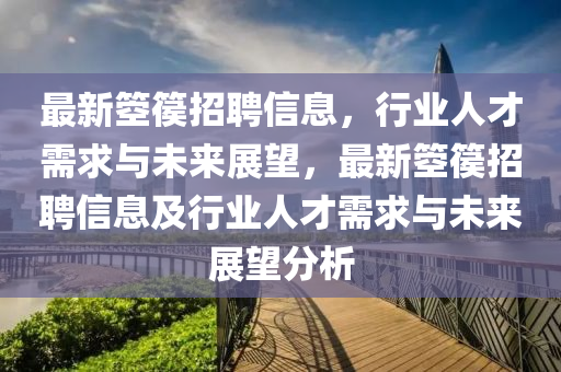 最新箜篌招聘信息,行业人才需求与未来展望,最新箜篌招聘信息及行业人才需求与未来展望分析中山市多米克自动化设备有限公司