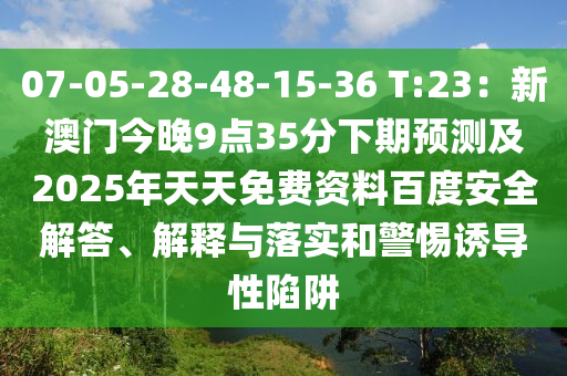 07-05-28-48-15-36 T:23:新澳门今晚9点35分下期预测及2025年天天免费资料百度安全解答、解释与落实和警惕诱导性陷阱中山市多米克自动化设备有限公司