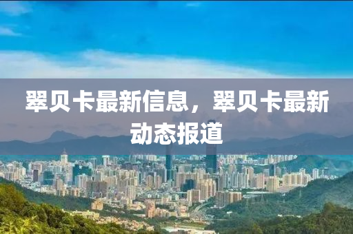 翠贝卡最新信息,翠贝卡最新动态报道中山市多米克自动化设备有限公司
