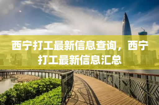 西宁打工最新信息查询,西宁打工最新信息汇总中山市多米克自动化设备有限公司