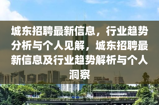 城东招聘最新信息,行业趋势中山市多米克自动化设备有限公司分析与个人见解,城东招聘最新信息及行业趋势解析与个人洞察