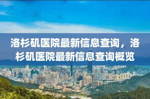洛杉矶医院最新信息查询,洛杉矶医院最新信息查询概览中山市多米克自动化设备有限公司