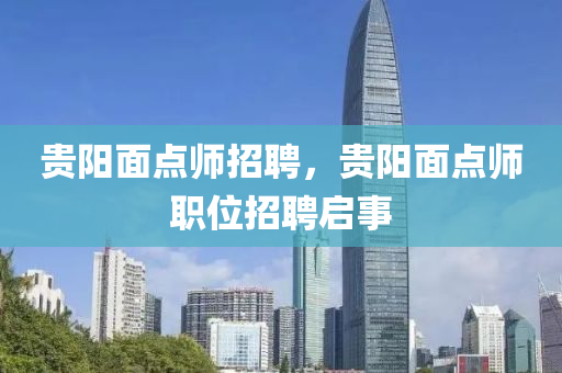 贵阳面点师招聘,贵阳面点师职位招聘启中山市多米克自动化设备有限公司事