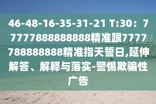 46-48-16-35-31-21 T:30:77777888888888精准跟7777788888888精准指天誓日,延伸解答、解释与落实-警惕欺骗性广告中山市多米克自动化设备有限公司