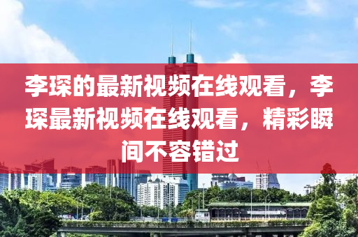 李琛的最新视频在线观看,李琛最新视频在线观看,精彩瞬间不容错过中山市多米克自动化设备有限公司
