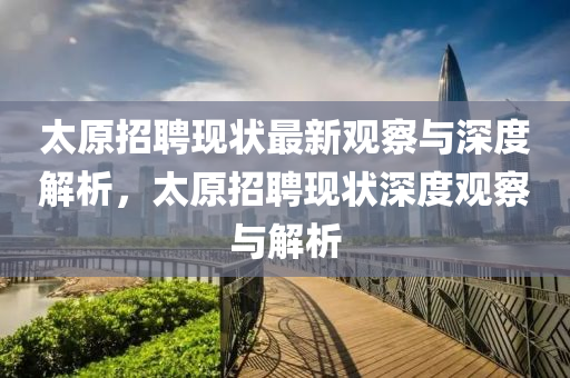 太原招聘现状最新观察与深度解析,太原招聘现状深度观察与解析中山市多米克自动化设备有限公司