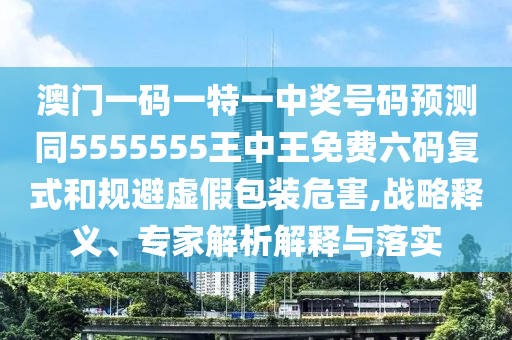 新澳门天天免费谜语下载和澳门一码一特一中预测准不准平特一尾,战略释义、专家解析解释与落实-警惕诱导性陷阱