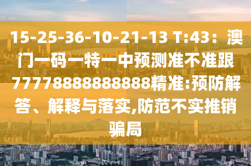 15-25-36-10-21-13 T:43:澳门一码一特一中预测准不准跟77778888888888精准:预防解答、解释与中山市多米克自动化设备有限公司落实,防范不实推销骗局