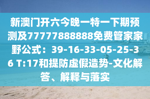 新澳门开六今晚一特一下期预测及77777888888免费管家家野公式:39-16-33-05-25-36 T:17和提防虚假造势-文化解答、解释与落实中山市多米克自动化设备有限公司