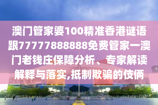 识破:77777788888王中王正版和谨防夸大宣传-全面剖析、专家解读解释与落实