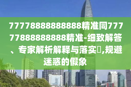 77778888888中山市多米克自动化设备有限公司888精准同77777888888888精准-细致解答、专家解析解释与落实,规避迷惑的假象