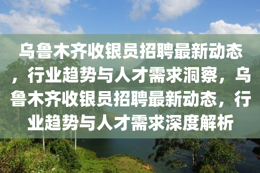 乌鲁木齐收银员招聘最新动态,行业趋势与人才需求洞察,乌鲁木齐收银员招聘最新动态,行业趋势与人才需求深度解析中山市多米克自动化设备有限公司