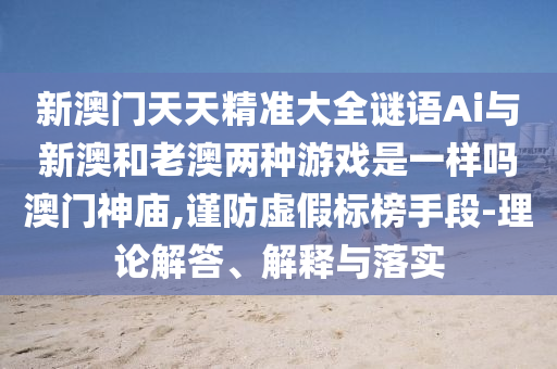 77777888888免费管家或77777888管家婆四肖四码的车连-场景解答、专家解读解释与落实,抵制虚假的表象