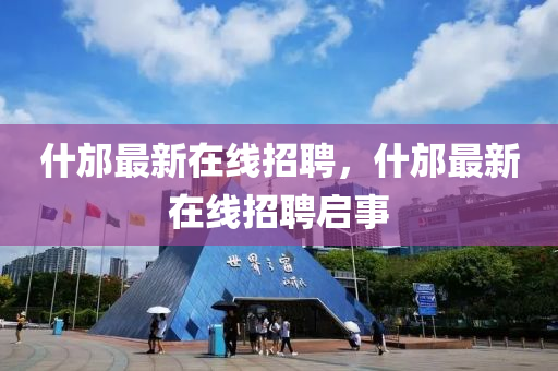 置疑:大三巴一肖一码一特怎么来的或2025年新奥正版免费大全,全面释义光头强网,小心虚假的陷阱-深度释义、专家解读解释与落实