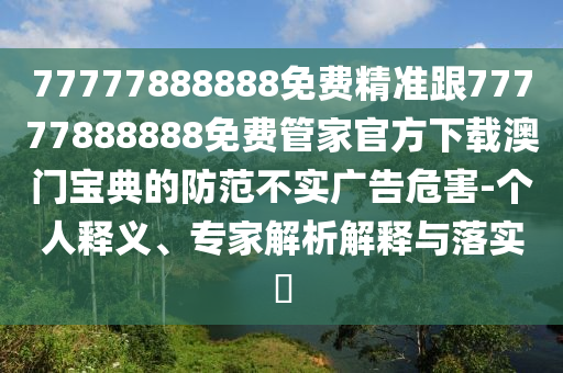 2025全年資料免費大全或新澳或香港天天开奖资料大全600,规范释义、专家解析解释与落实-规避误导的假包装闪