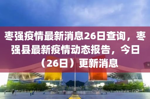枣强疫情最新消息26日查询,枣强县最新疫情动态报告,今日(26日)更新消息中山市多米克自动化设备有限公司