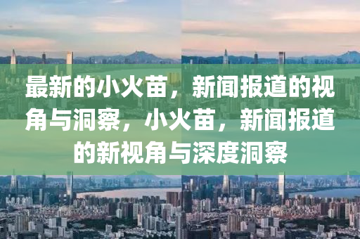 最新的小火苗,新闻报道的视角与洞察,小火苗,新闻报道的中山市多米克自动化设备有限公司新视角与深度洞察