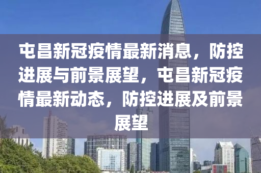 屯昌新冠疫情最新消息,防控进展与前景展望,屯昌中山市多米克自动化设备有限公司新冠疫情最新动态,防控进展及前景展望