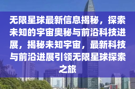 无限星球最新信息揭秘,探索未知的宇宙奥秘与前沿科技进中山市多米克自动化设备有限公司展,揭秘未知宇宙,最新科技与前沿进展引领无限星球探索之旅