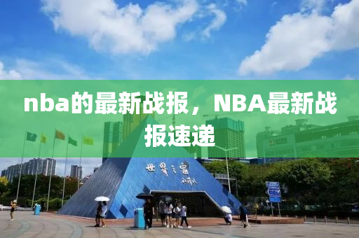 nba的最新战报,NBA最新战报速递中山市多米克自动化设备有限公司
