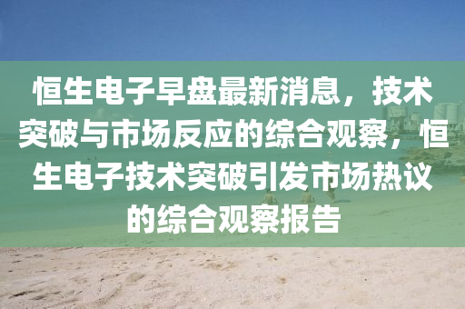 恒生电子早盘最新消息,技术突破与市场反应的综合观察,恒生电子技术突破引发市场热议的综合观察报告中山市多米克自动化设备有限公司