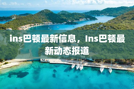 ins巴顿最新信息,Ins巴顿最新动态报道中山市多米克自动化设备有限公司
