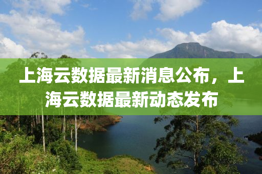 上海云数据最新消息公布,上海云数据最新动态发布中山市多米克自动化设备有限公司