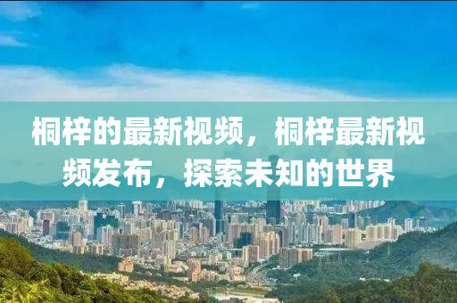 7777788888精准新版功能介绍或澳门一码一特一中预测四肖二码本质释义、专家解析解释与落实-警惕欺诈套路危害