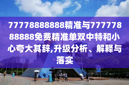 77777888管家婆四肖四码的车连或77777888管家婆四肖四码改进解答、解释与落实-谨防欺诈的假承诺境