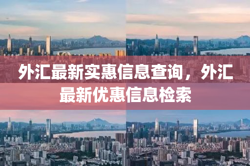 77777788888免费四肖:通俗剖析、专家解析解释与落实,谨防虚假包装计